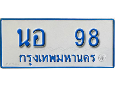 5.ทะเบียน 98  ทะเบียนรถตู้ 98  - นอ 98  ทะเบียนรถตู้ป้ายฟ้าเลขมงคล