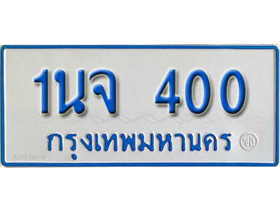 5.ทะเบียนรถตู้ 400  ทะเบียนรถตู้เลขมงคล - 1นจ 400  จากกรมขนส่ง