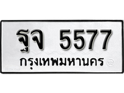 4.ป้ายทะเบียนรถ  ฐจ 5577  ทะเบียนมงคล มหาเสน่ห์