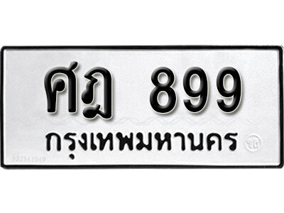 4.ป้ายทะเบียนรถ 899 ทะเบียนมงคล  ศฎ 899 จากกรมขนส่ง