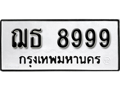4.ป้ายทะเบียนรถ 8999 ผลรวมดี 44  ทะเบียนมงคล  ฌธ 8999 จากกรมขนส่ง