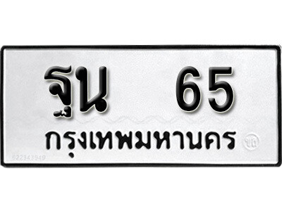 4.ป้ายทะเบียนรถ 65 ทะเบียนมงคล  ฐน 65 จากกรมขนส่ง