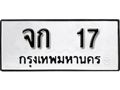 4.ป้ายทะเบียนรถ จก 17 ผลรวมดี 15 ทะเบียนมงคล มหาเสน่ห์