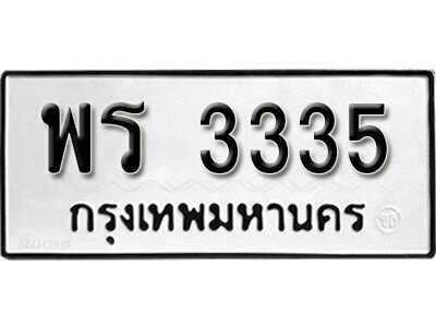 4.ป้ายทะเบียนรถ 3335 ทะเบียนมงคล  พร 3335 จากกรมขนส่ง