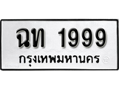 4.ป้ายทะเบียนรถ 1999 ทะเบียนมงคล  ฉท 1999 จากกรมขนส่ง