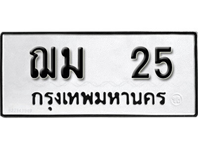 4.ป้ายทะเบียนรถ 25 ทะเบียนมงคล  ฌม 25 จากกรมขนส่ง