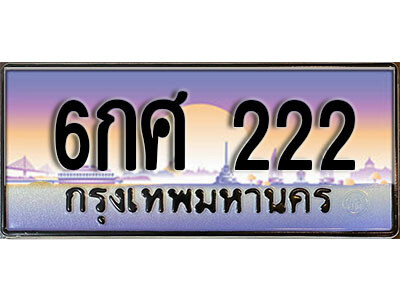 4.ทะเบียนรถ ผลรวมดี 20- 6กศ 222 ทะเบียนสวย สะกดทุกสายตา