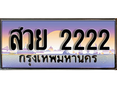 4.자동차 등록 สวย 2222  ทะเบียนสวย 2222 สะกดทุกสายตา
