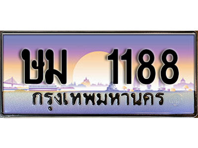 4. ป้ายเลขทะเบียน  1188  ทะเบียนรถเลข – ษม 1188  สวยสำหรับรถคุณ