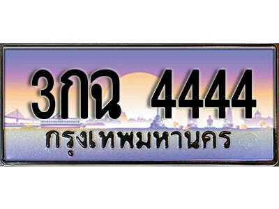 4.ป้ายทะเบียนรถ 4444 เลขประมูล ทะเบียนสวย  3กฉ 4444   จากกรมขนส่ง