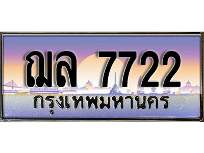 4.ป้ายทะเบียนรถ  ฌล 7722  ทะเบียนสวย  7722 สะกดทุกสายตา ,
