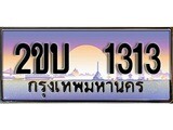 4. ทะเบียน 1313  ผลรวมดี 14 เลขประมูล –  2ขบ 1313  สวยพิเศษสำหรับรถคุณ