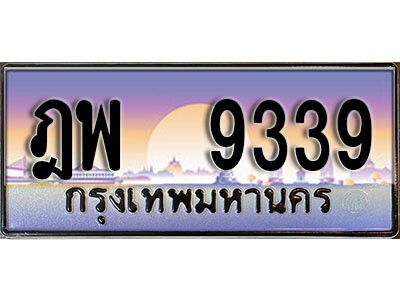 4.ทะเบียนรถ 9339    ทะเบียนสวย ฎฟ 9339 สะกดทุกสายตา