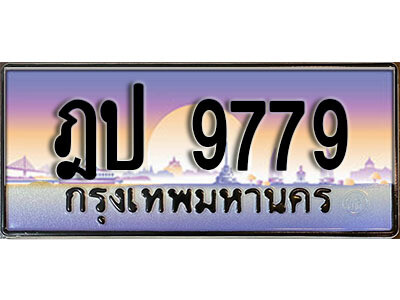4.ทะเบียนรถ ฎป 9779  ทะเบียนสวย 9779  สะกดทุกสายตา
