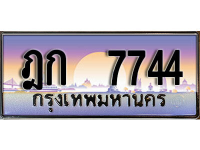 4.ทะเบียนรถ ฎก 7744 ทะเบียนสวย สะกดทุกสายตา