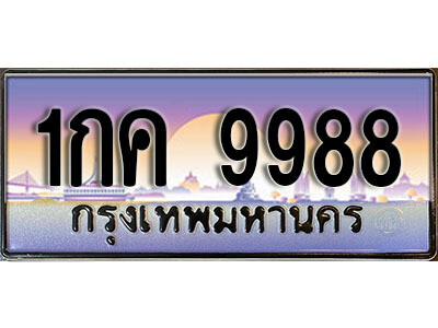 4.ทะเบียนรถ 9988  ผลรวมดี 40  ทะเบียนสวย  1กค 9988  สะกดทุกสายตา