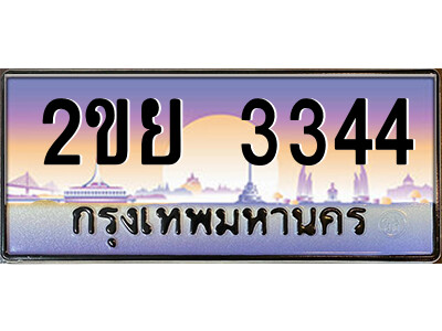 2.ป้ายทะเบียนรถ 2ขย 3344 เลขประมูล ทะเบียนสวย 2ขย 3344 จากกรมขนส่ง