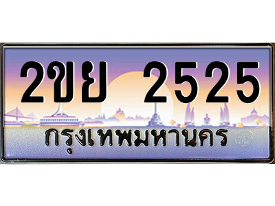 2.ป้ายทะเบียนรถ 2ขย 2525 เลขประมูล ทะเบียนสวย 2ขย 2525 จากกรมขนส่ง