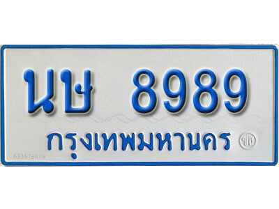4.ทะเบียนรถตู้ 8989 ทะเบียนรถให้โชค  - นษ 8989