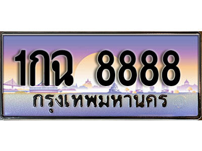 4.ทะเบียนรถ 1กฉ 8888  ทะเบียนสวย สะกดทุกสายตา