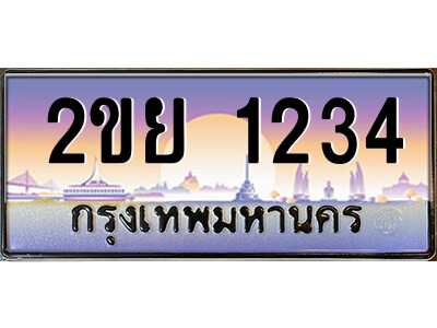 4.ป้ายทะเบียนรถ 2ขย 1234 เลขประมูล ทะเบียนสวย 2ขย 1234 จากกรมขนส่ง