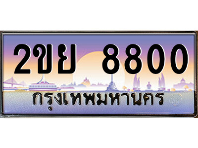 4.ป้ายทะเบียนรถ 2ขย 8800 เลขประมูล ทะเบียนสวย 2ขย 8800 จากกรมขนส่ง