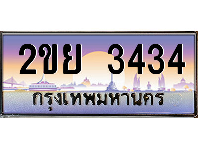 4.ป้ายทะเบียนรถ 2ขย 3434 เลขประมูล ทะเบียนสวย 2ขย 3434 จากกรมขนส่ง