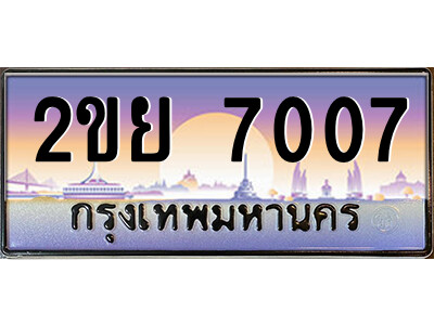 3.ป้ายทะเบียนรถ 2ขย 7007 เลขประมูล ทะเบียนสวย 2ขย 7007 จากกรมขนส่ง