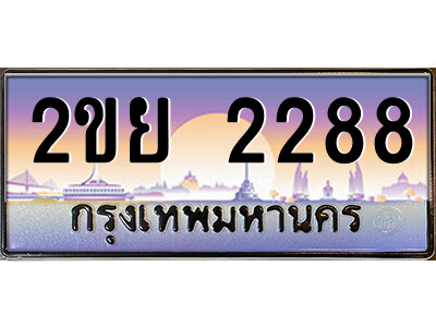 15.ป้ายทะเบียนรถ 2ขย 2288 เลขประมูล ทะเบียนสวย 2ขย 2288 ผลรวมดี 32