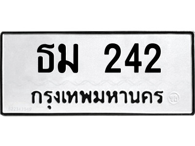 1.ป้ายทะเบียนรถ ธม 242 ทะเบียนมงคล  ธม 242 จากกรมขนส่ง