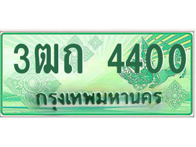 4.ป้ายทะเบียนรถกระบะ 3ฒถ 4400 เลขประมูล ทะเบียนสวย 3ฒถ 4400