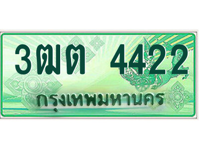 4.ป้ายทะเบียนรถกระบะ  3ฒต 4422  เลขประมูล ทะเบียนสวย  3ฒต 4422 