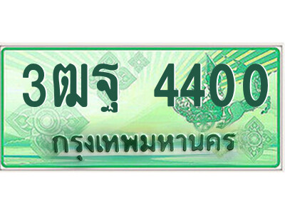 4.ป้ายทะเบียนรถกระบะ  3ฒฐ 4400  เลขประมูล ทะเบียนสวย  3ฒฐ 4400 
