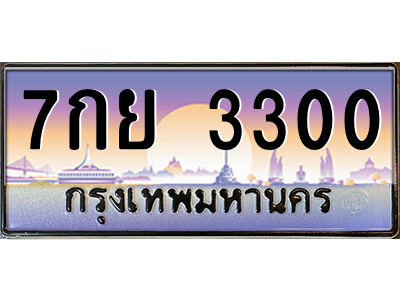 แอลป้ายทะเบียนรถ 7กย 3300 เลขประมูล ทะเบียนสวย 7กย 3300 จากกรมขนส่ง