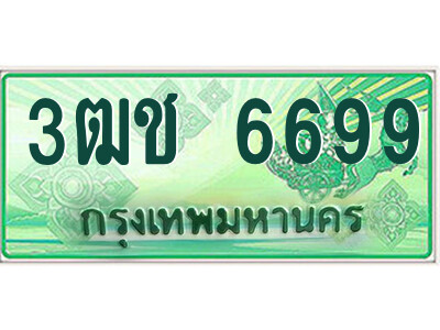 4.ป้ายทะเบียนรถกระบะ  3ฒช 6699  เลขประมูล ทะเบียนสวย  3ฒช 6699 