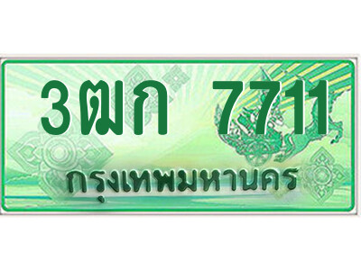 4.ป้ายทะเบียนรถกระบะ  3ฒก 7711  เลขประมูล ทะเบียนสวย  3ฒก 7711 