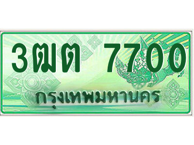 4.ป้ายทะเบียนรถกระบะ  3ฒต 7700  เลขประมูล ทะเบียนสวย  3ฒต 7700 