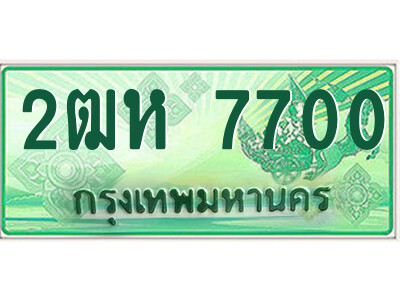 4.ป้ายทะเบียนรถกระบะ  2ฒห 7700  เลขประมูล ทะเบียนสวย  2ฒห 7700 