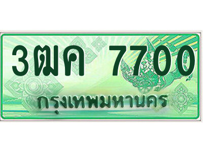 4.ป้ายทะเบียนรถกระบะ  3ฒค 7700  เลขประมูล ทะเบียนสวย  3ฒค 7700 