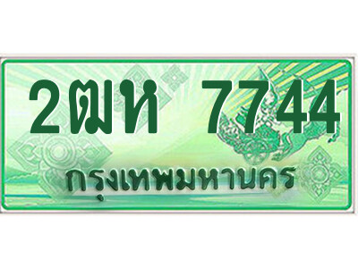 4.ป้ายทะเบียนรถกระบะ 2ฒห 7744 เลขประมูล ทะเบียนสวย 2ฒห 7744