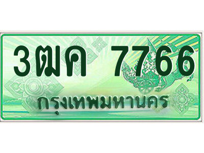 4.ป้ายทะเบียนรถกระบะ  3ฒค 7766  เลขประมูล ทะเบียนสวย  3ฒค 7766 