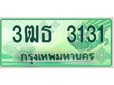 4.ป้ายทะเบียนรถกระบะ  3ฒธ 3131  เลขประมูล ทะเบียนสวย  3ฒธ 3131 