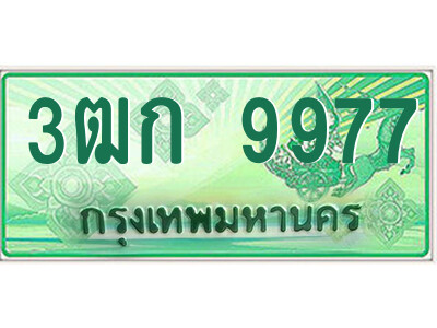 4.ป้ายทะเบียนรถกระบะ  3ฒก 9977  เลขประมูล ทะเบียนสวย  3ฒก 9977 