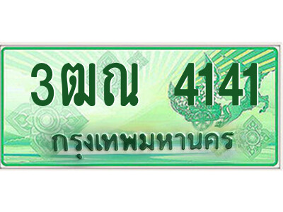 4.ป้ายทะเบียนรถกระบะ  3ฒณ 4141  เลขประมูล ทะเบียนสวย  3ฒณ 4141 