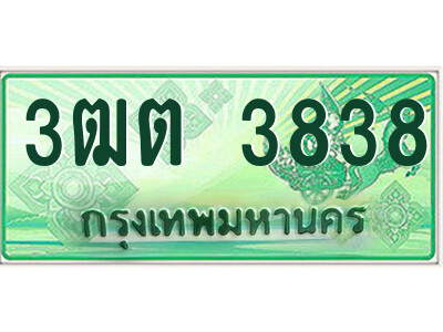 4.ป้ายทะเบียนรถกระบะ  3ฒต 3838  เลขประมูล ทะเบียนสวย  3ฒต 3838 