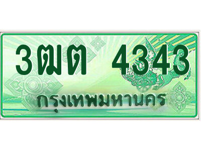 4.ป้ายทะเบียนรถกระบะ  3ฒต 4343  เลขประมูล ทะเบียนสวย  3ฒต 4343 