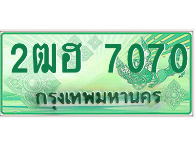 4.ป้ายทะเบียนรถกระบะ  2ฒฮ 7070  เลขประมูล ทะเบียนสวย  2ฒฮ 7070 