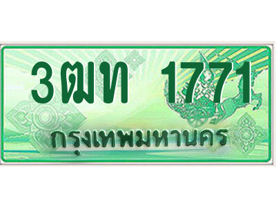 4.ป้ายทะเบียนรถกระบะ  3ฒท 1771  เลขประมูล ทะเบียนสวย  3ฒท 1771 