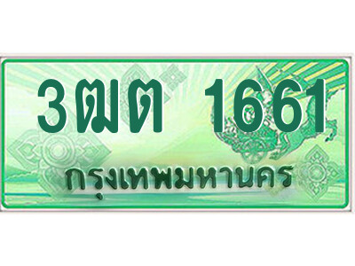 4.ป้ายทะเบียนรถกระบะ  3ฒต 1661  เลขประมูล ทะเบียนสวย  3ฒต 1661 