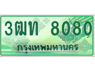 4.ป้ายทะเบียนรถกระบะ  3ฒท 8080  เลขประมูล ทะเบียนสวย  3ฒท 8080 
